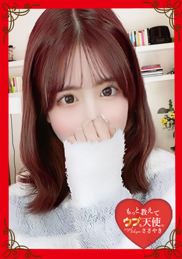 もっと教えて♡ウブな天使のささやき、~みなみ~