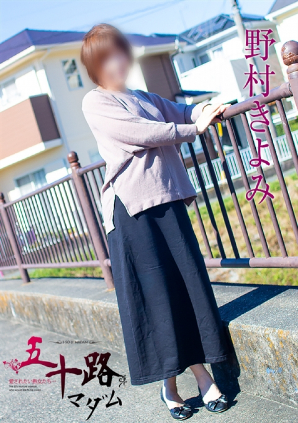 野村きよみ、五十路マダム浜松店(カサブランカグループ) 2