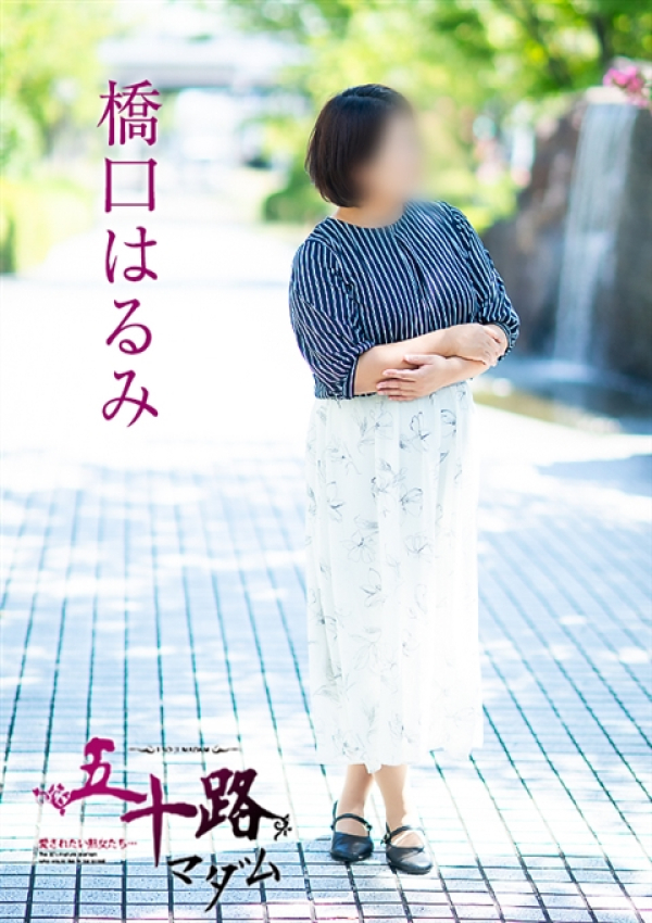 橋口はるみ、五十路マダム 徳島店 (カサブランカグループ) 5