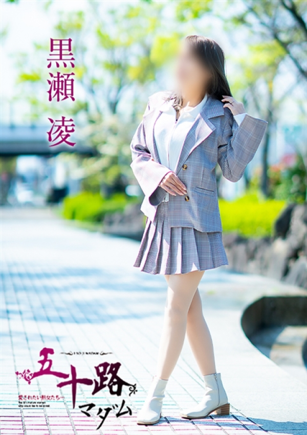 黒瀬凌、五十路マダム~岡山~ 8