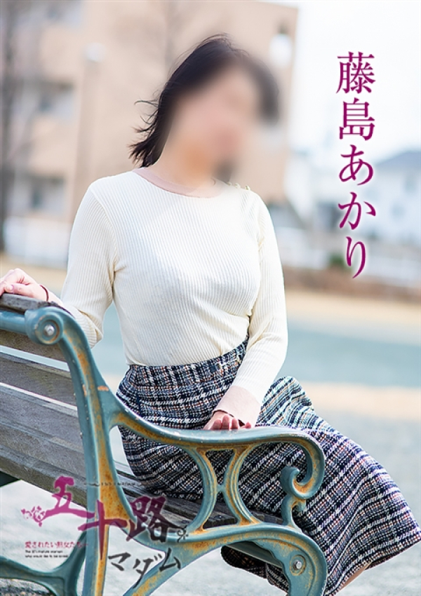 藤島あかり、五十路マダム浜松店(カサブランカグループ) 1