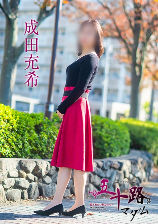 成田充希、五十路マダム～岡山～ 3