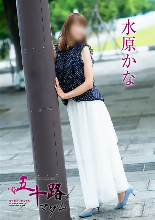 水原かな、五十路マダム 富山店(カサブランカグループ) 2