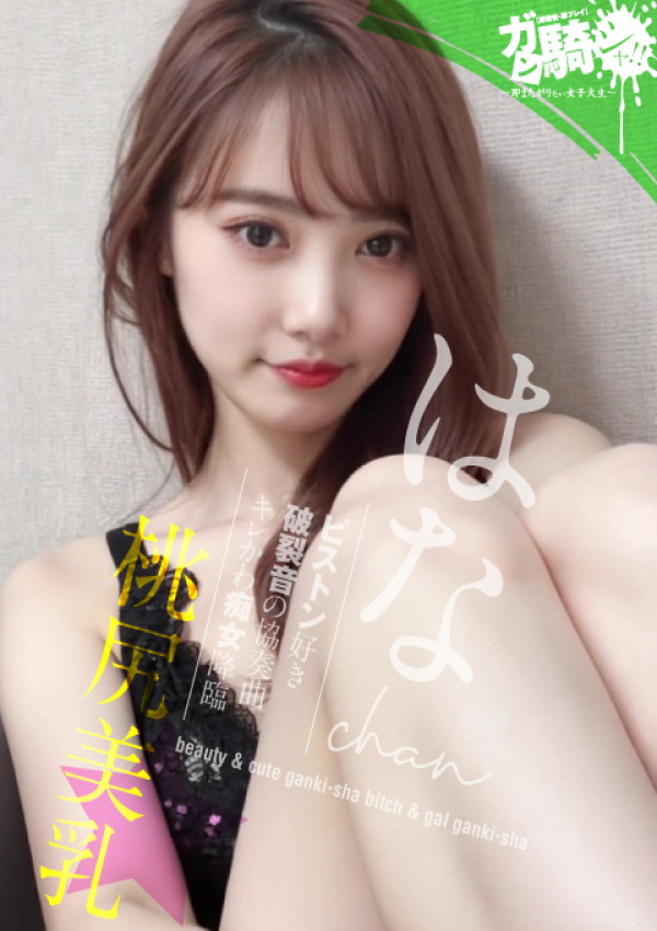 はな☆S女子大、ガン騎シャ!!即またがりたい女子大生 1