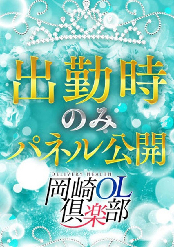 綾瀬はな、岡崎OL俱楽部