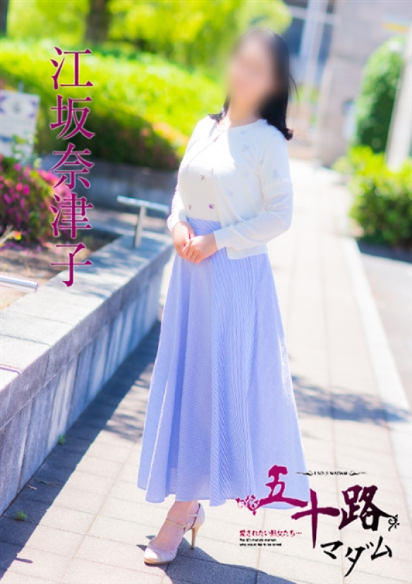 江坂奈津子、五十路マダム～岡山～ 4