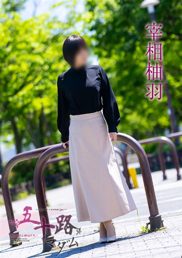 宰相柚羽、五十路マダム～岡山～ 4