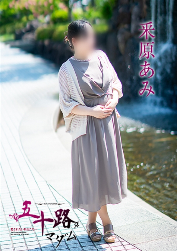 釆原あみ、五十路マダム～岡山～ 12