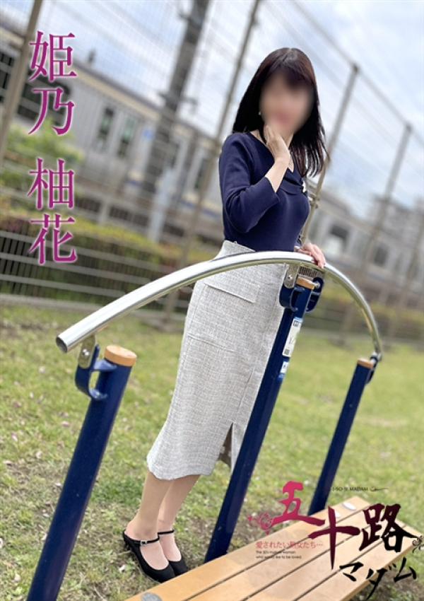 姫乃柚花、五十路マダムエクスプレス船橋店(カサブランカグループ) 1
