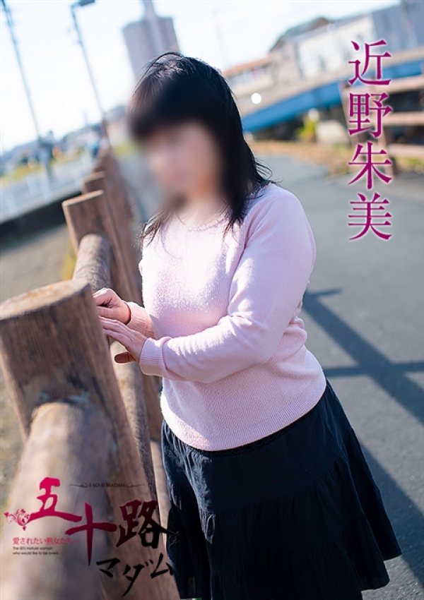 近野朱美、五十路マダム浜松店(カサブランカグループ) 1