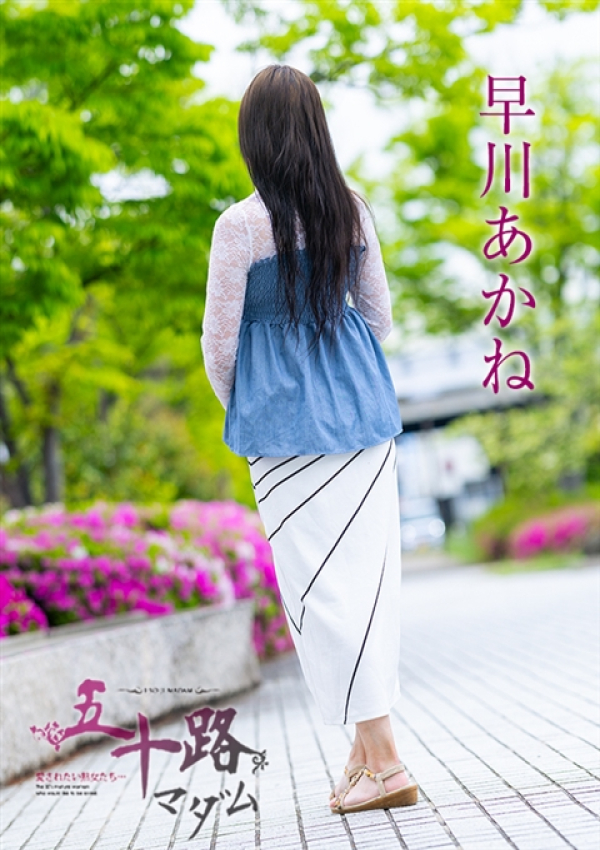 早川あかね、五十路マダム～岡山～ 3