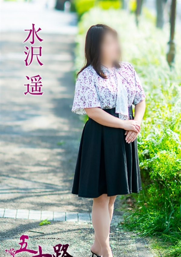水沢 遥、五十路マダム 愛されたい熟女たち 高松店 2