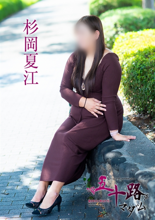 杉岡夏江、五十路マダム 愛されたい熟女たち 高松店 5