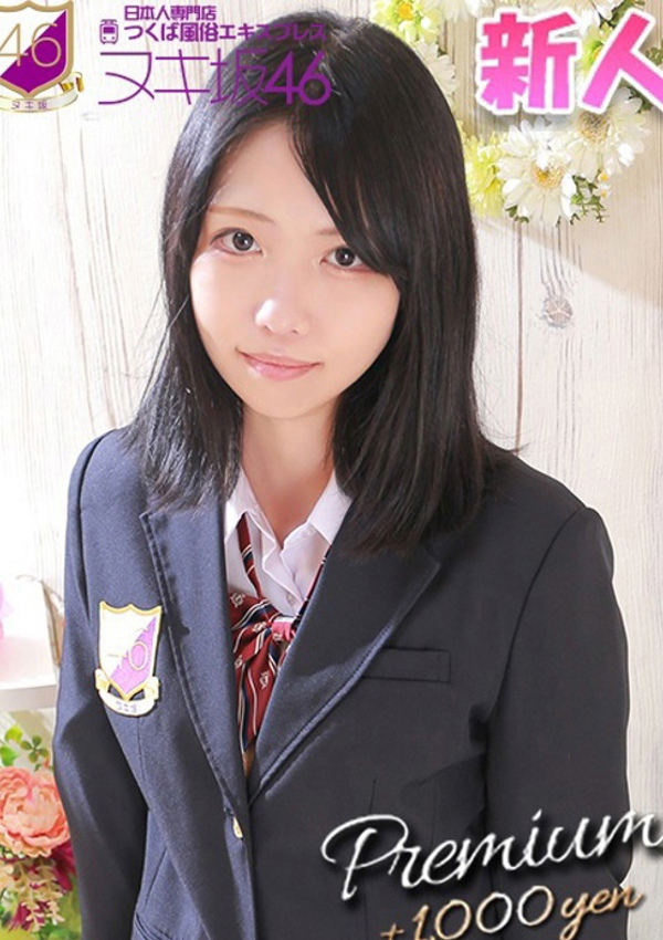 相沢 もが、つくば風俗エキスプレス   ヌキ坂46 1
