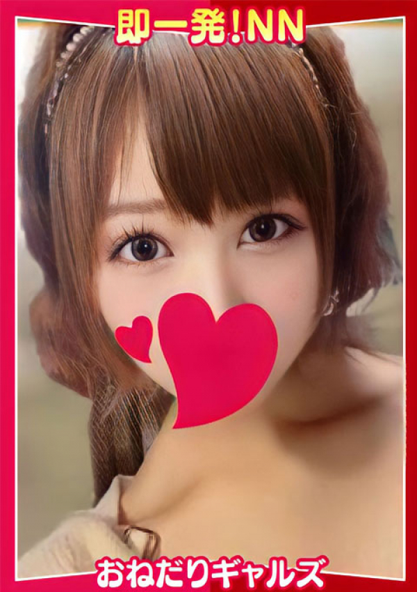 即リーチ一発!おねだりギャルズConection、=れみ=