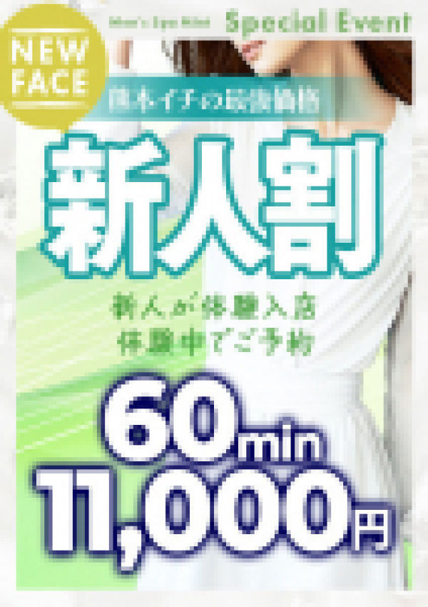 しほ、メンズスパ ミント 2