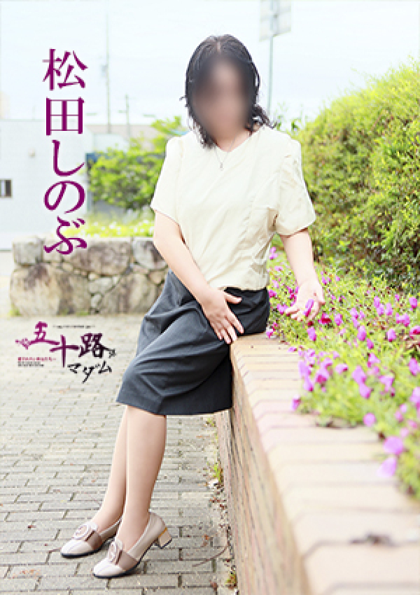 松田しのぶ、五十路マダム～岡山～ 10