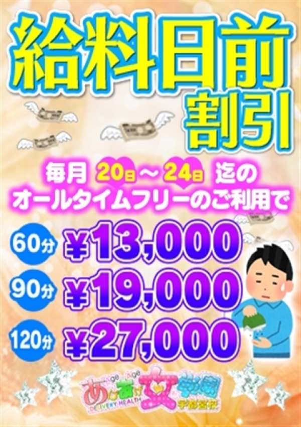 給料日前割、あげあげ女学園 宇都宮校