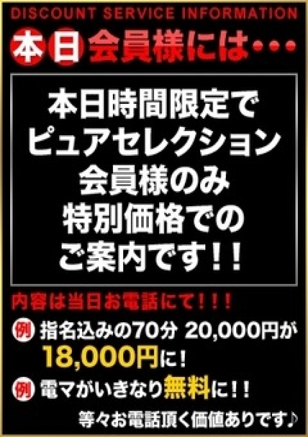 会員様には・・・、錦糸町ピュアセレクション