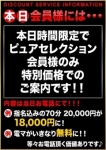 会員様には・・・、錦糸町ピュアセレクション