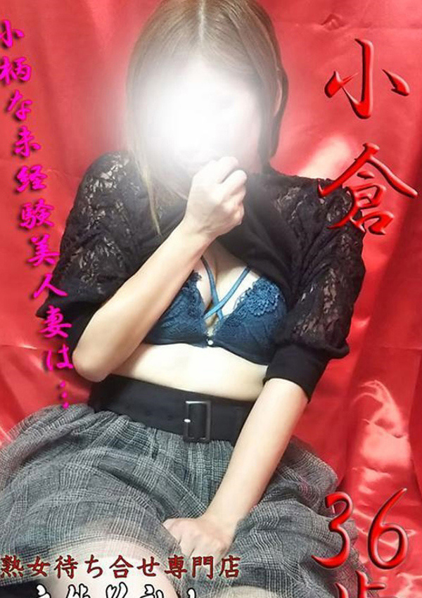 変態美熟女お貸しします。、小倉
