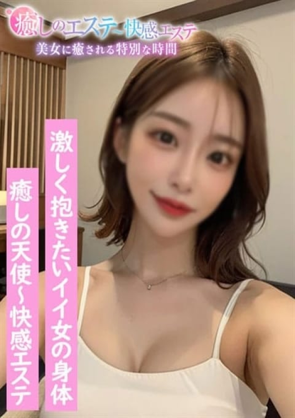 ～癒しの天使～快感エステ、しゅり
