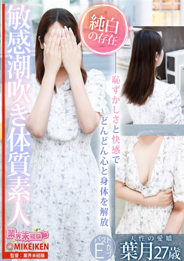 葉月、名古屋デリヘル業界未経験