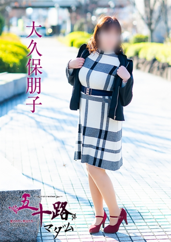 大久保朋子、五十路マダム～岡山～ 8