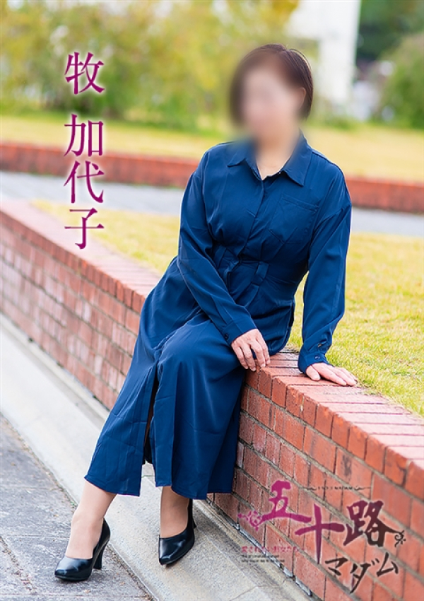 牧加代子、五十路マダム～岡山～ 9