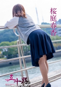桜庭春香、五十路マダム 4
