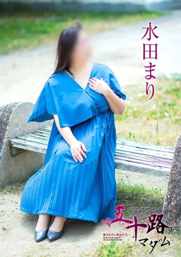 水田まり、五十路マダム～岡山～ 4