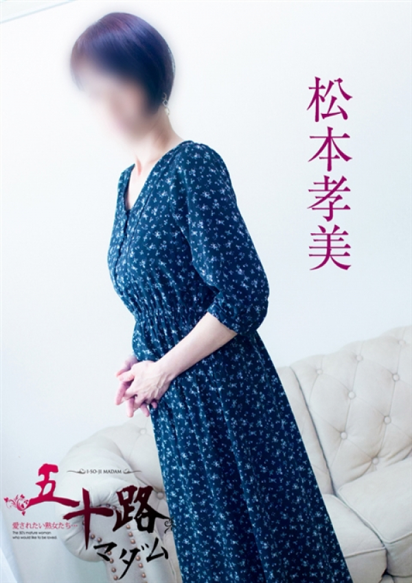 松本孝美、五十路マダム浜松店(カサブランカグループ)