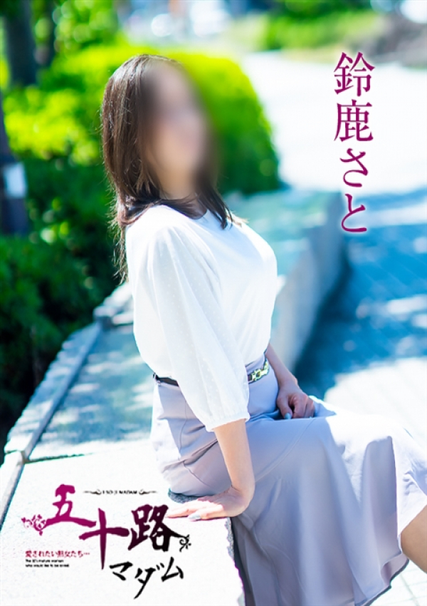 鈴鹿さと、五十路マダム浜松店(カサブランカグループ) 1