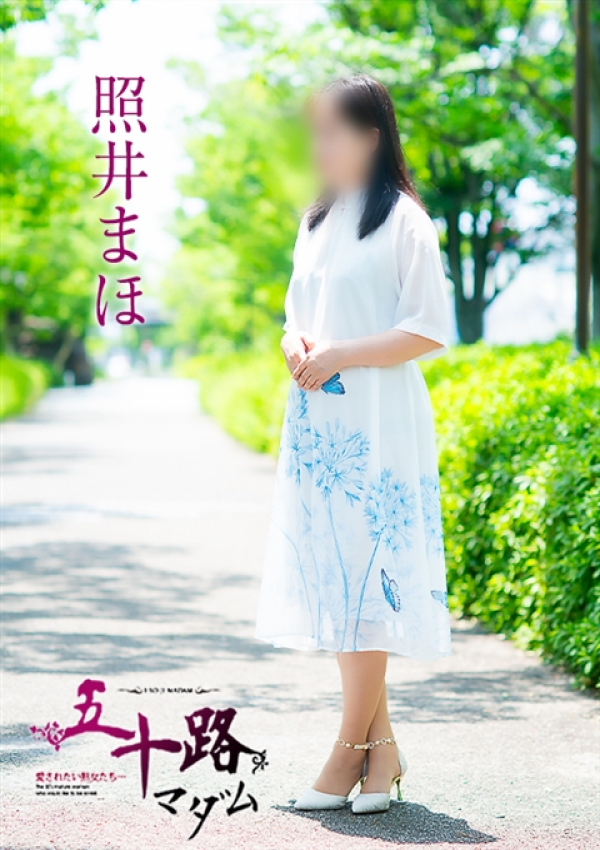 照井まほ、五十路マダム 愛されたい熟女たち 高松店 3