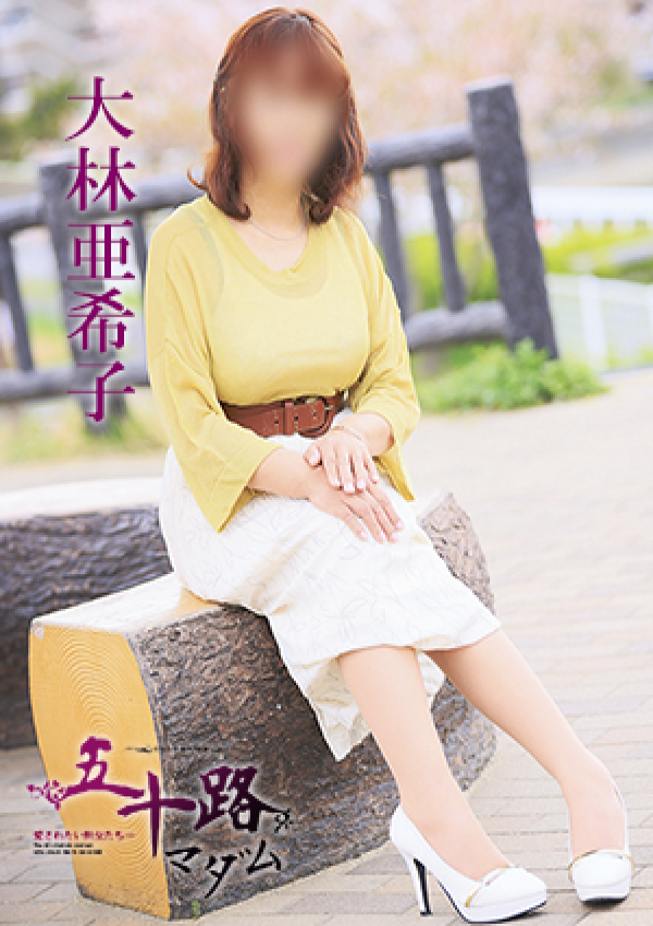 大林亜希子、五十路マダム 徳島店 (カサブランカグループ) 4