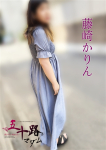 藤崎かりん、五十路マダムエクスプレス船橋店(カサブランカグループ)