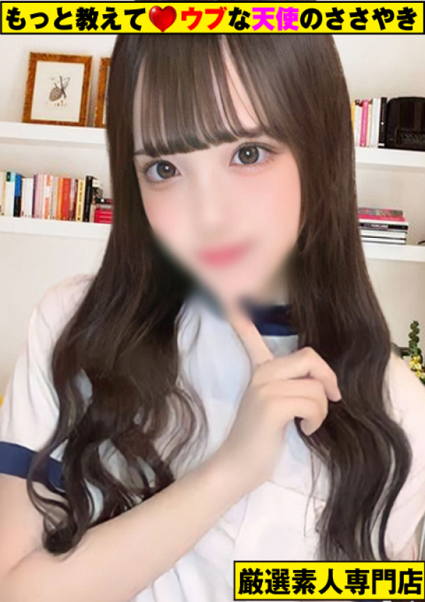 もっと教えて♡ウブな天使のささやき、~めろ~
