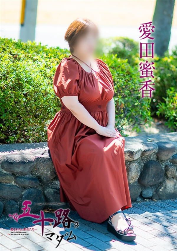 愛田蜜香、五十路マダム姫路店(カサブランカグループ) 4