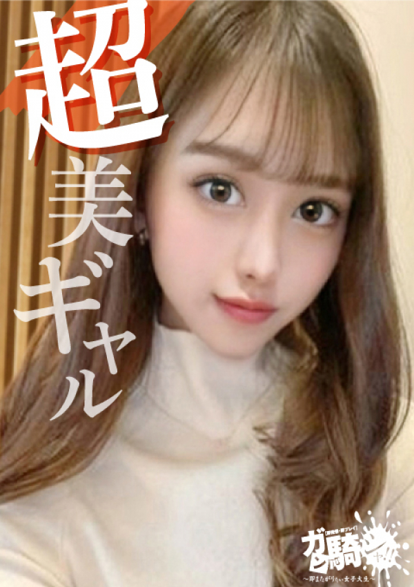 みらい☆O女子大、ガン騎シャ!!即またがりたい女子大生