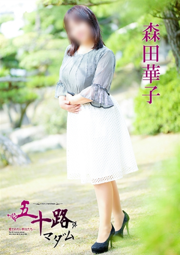森田華子、五十路マダム 愛されたい熟女たち 高松店 4