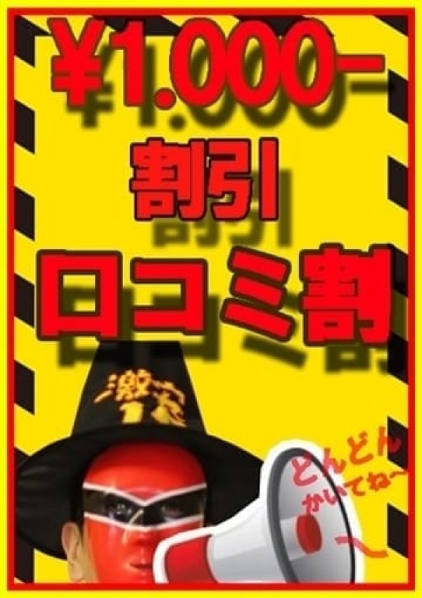 口コミ投稿で割引、激安デリヘル1919