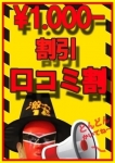 口コミ投稿で割引
