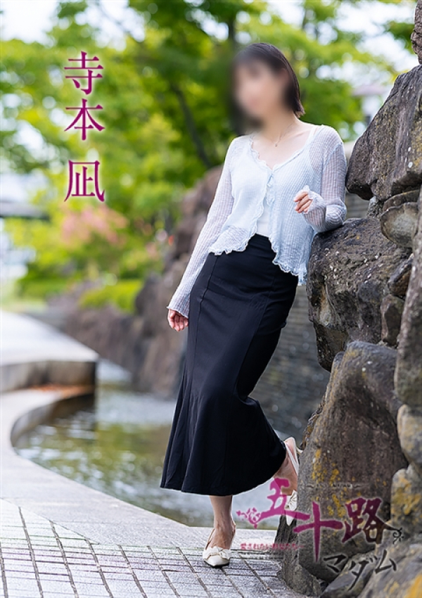 寺本凪、五十路マダム～岡山～ 2
