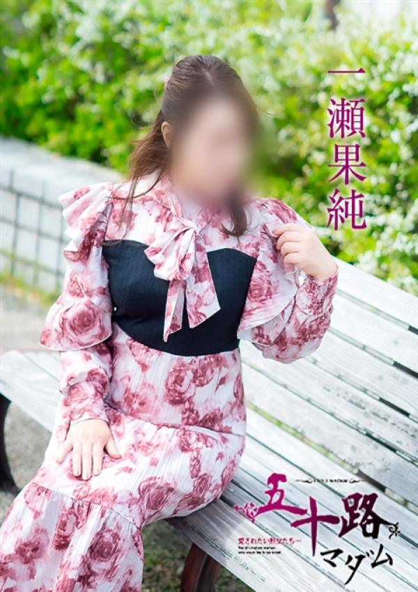 一瀬果純、五十路マダム～岡山～ 9
