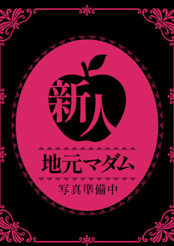 瑠花、完熟マダム 2