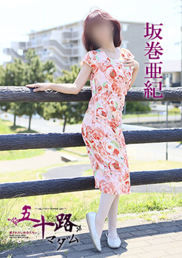 坂巻亜紀、五十路マダム 愛されたい熟女たち 高松店 2