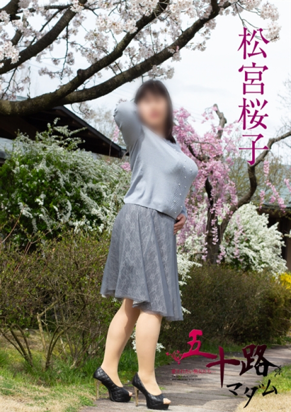 松宮桜子、五十路マダム新潟店(カサブランカグループ) 2