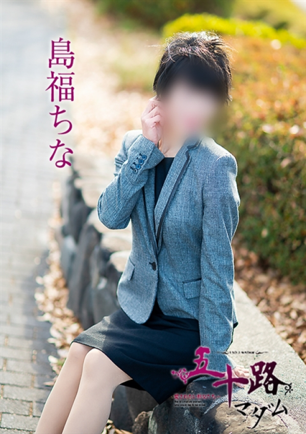 島福ちな、五十路マダム~岡山~ 2