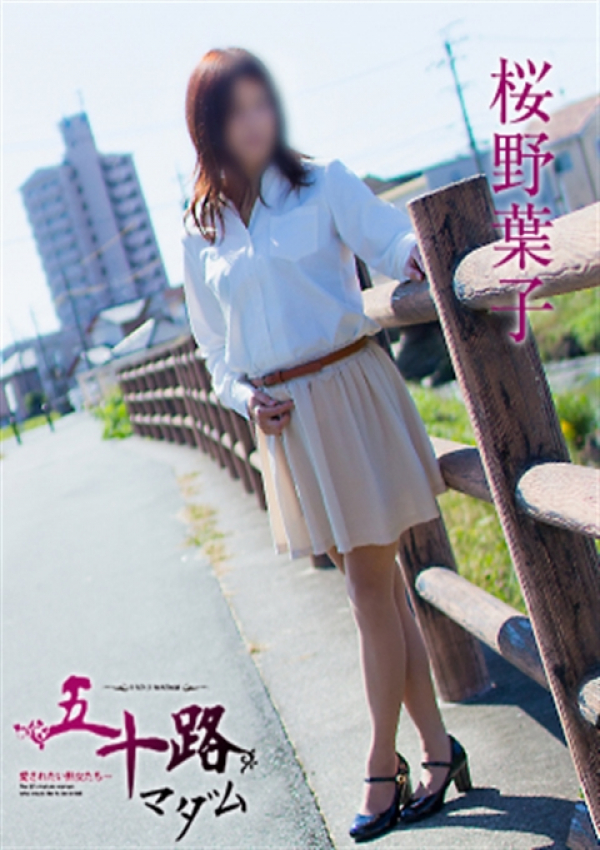 桜野葉子、五十路マダム浜松店(カサブランカグループ) 1