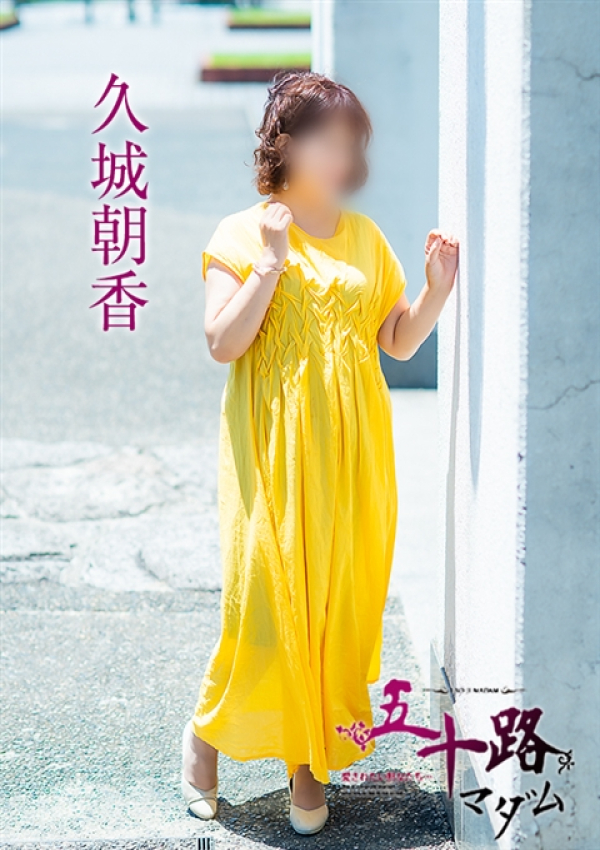 久城朝香、五十路マダム姫路店(カサブランカグループ) 2